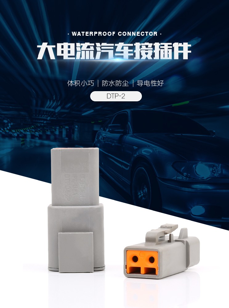 大電流汽車接插件 DTP系列